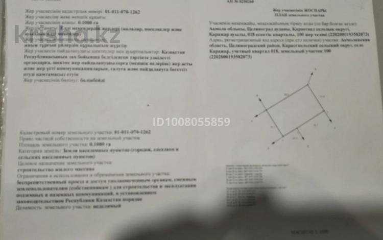 Жер телімі · 10 сотық, Каражар, бағасы: 13.5 млн ₸ — фото 2