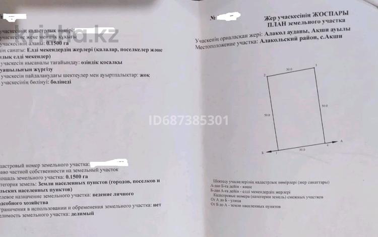 Участок 15 соток, Алакольский район за 7.9 млн 〒 в Акши — фото 2
