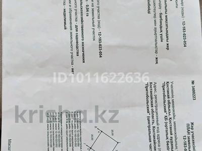 Участок · 4 сотки, 2 километр Костанай-Заречный — 2 километр Костанай-Заречный за 1.5 млн ₸ в 