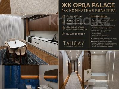4-бөлмелі пәтер · 130 м² · 9/10 қабат, мкр. Алтын орда, бағасы: 77 млн ₸ в Актобе