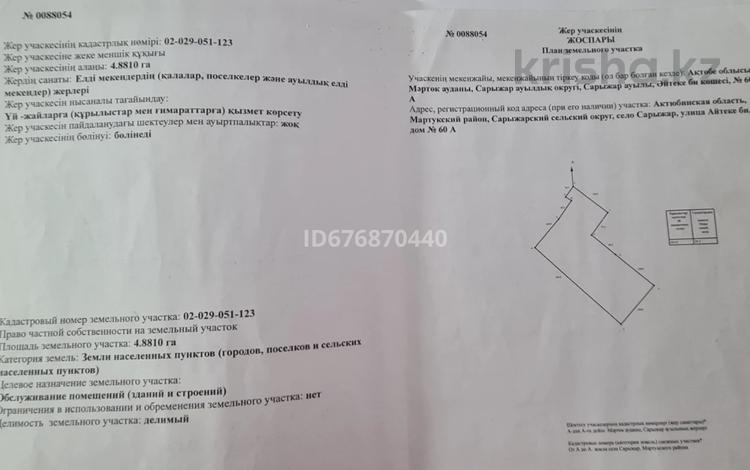 Участок · 4.8 га, Село Сарыжар, Айтеке Би 60 за 20 млн ₸ — фото 2