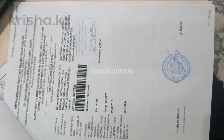 Жер телімі · 48 сотық, жилой массив Кирпичный, бағасы: 8.5 млн ₸ в Актобе — фото 2