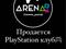 Готовый бизнес PlayStation club · 150 м² за 14 млн 〒 в Атырау, мкр Привокзальный-1