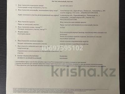 Жер телімі · 7.6 сотық, Алмалыбак 512, бағасы: 8.5 млн ₸ в 