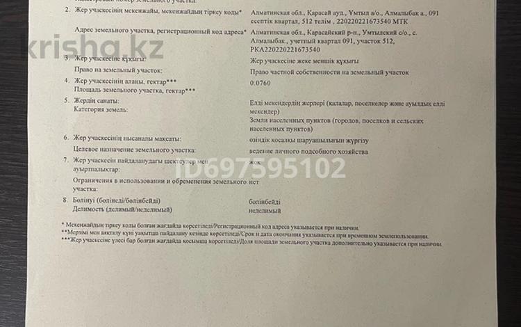 Участок · 7.6 соток, Алмалыбак 512 за 8.5 млн ₸ в  — фото 2