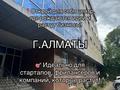 Свободное назначение · 150 м² за 800 000 ₸ в Алматы, Турксибский р-н — фото 8
