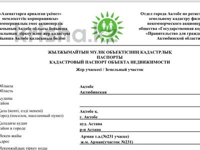 Жер телімі · 10 сотық, Жаңақоныс, бағасы: 2.3 млн ₸ в Актобе, жилой массив Жанаконыс