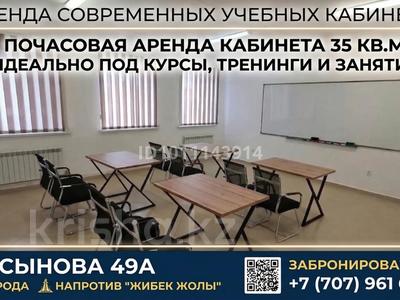 Кеңселер, білім орталықтары, кабинеттер және жұмыс орындары · 35.4 м², бағасы: 80 000 〒 в 