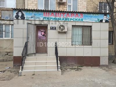 Офисы, магазины и бутики, салоны красоты, медцентры и аптеки, образование, студии · 45 м² за 300 000 〒 в Актау, 3А мкр