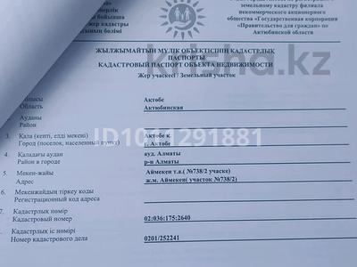 Участок · 10 соток, Аймекен 738,2 — Иподрама за 5 млн ₸ в Актобе, жилой массив Рауан