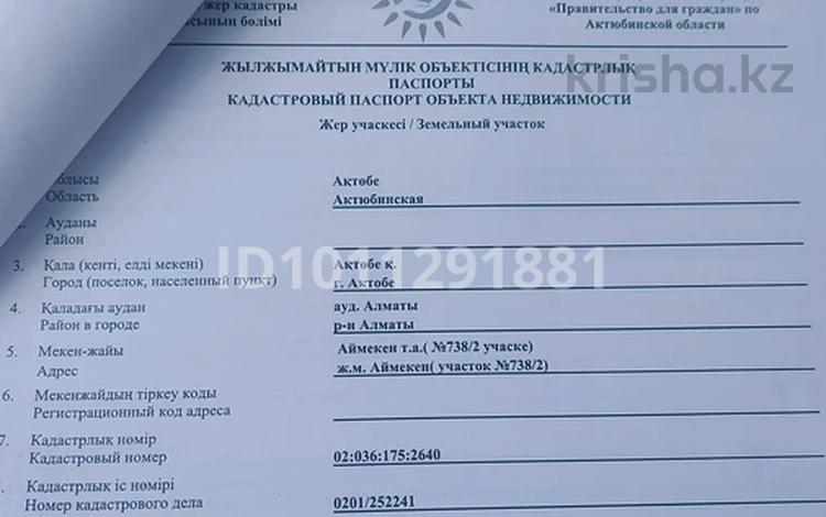 Участок · 10 соток, Аймекен 738,2 — Иподрама за 5 млн ₸ в Актобе, жилой массив Рауан — фото 9