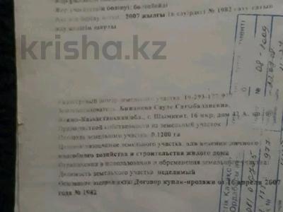Жер телімі · 12 сотық, Массив найман 85, бағасы: 17 млн ₸ в Шубарсу