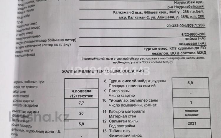 Қоймалар · 5.9 м², бағасы: 900 000 ₸ в Алматы, Наурызбайский р-н — фото 2
