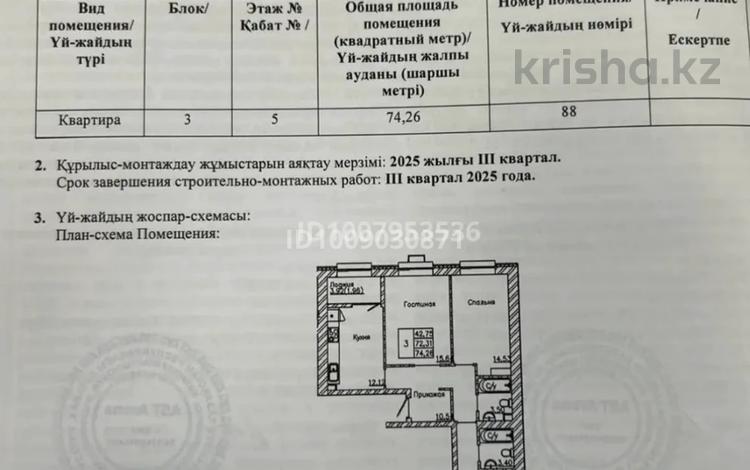 3-комнатная квартира · 75 м² · 6/9 этаж, А-823 10 — Ножмеденова за 37.5 млн 〒 в Астане, Сарайшык р-н — фото 2