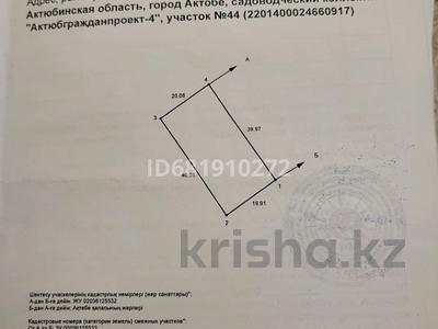 Участок · 8 соток, мкр. Алтын орда, СК Актюбгражданпроект-4 участок 44 за 9 млн ₸ в Актобе