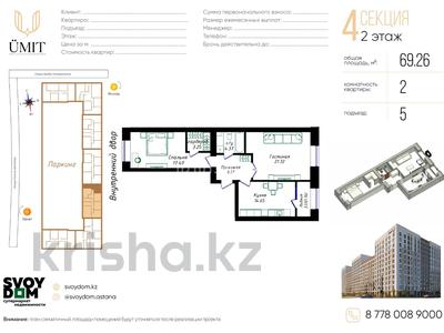 2-бөлмелі пәтер · 69.26 м² · 2/12 қабат, Молдагалиева 6 г, бағасы: 38 млн ₸ в Астане, Нура р-н