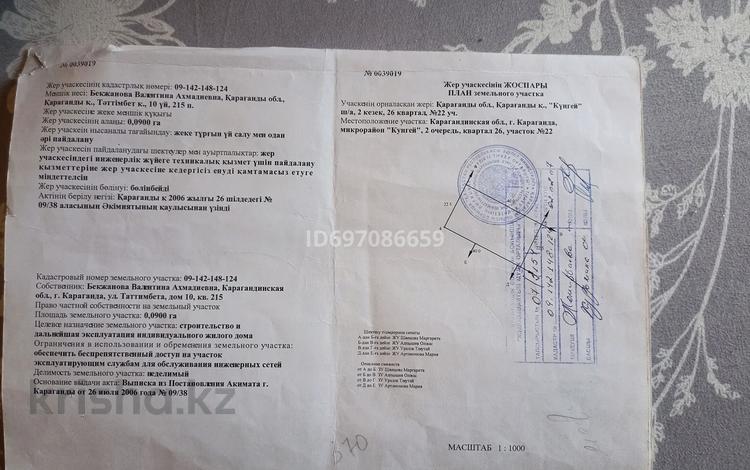 Жер телімі 9 сотық, мкр Кунгей, бағасы: 7 млн 〒 в Караганде, Казыбек би р-н — фото 2