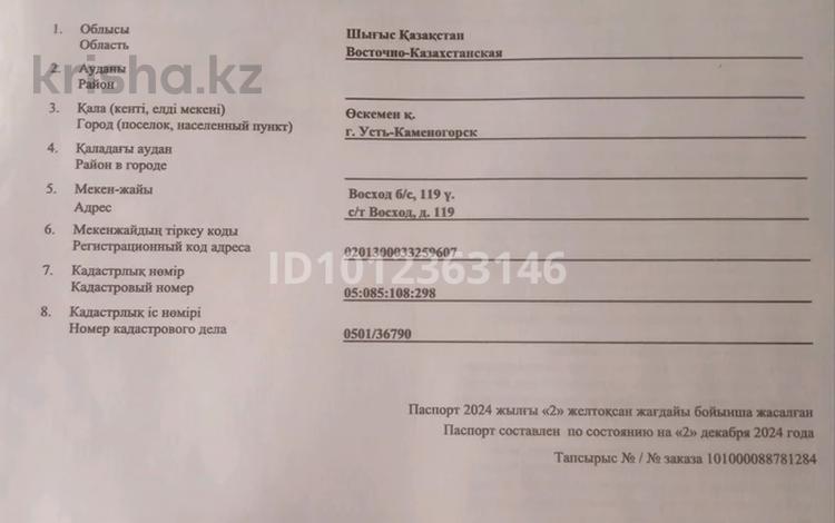 Участок · 12 соток, Баклажанная 119 за 900 000 〒 в Усть-Каменогорске, Меновное — фото 2