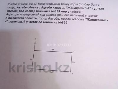 Жер телімі · 10 сотық, Ақтөбе Жаңақоныс 4 839 — Мектеп,садик,парк бәрі бар.Трасса жақын остановка қасы, бағасы: 3.2 млн ₸ в Актобе, жилой массив Жанаконыс-4