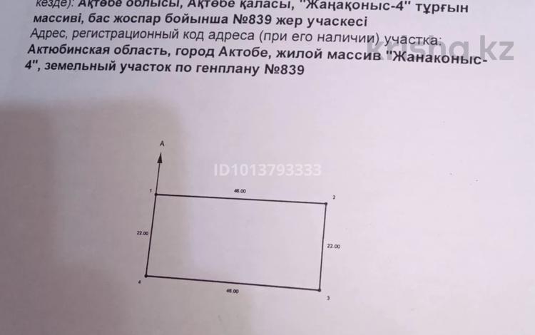 Жер телімі · 10 сотық, Ақтөбе Жаңақоныс 4 839 — Мектеп,садик,парк бәрі бар.Трасса жақын остановка қасы, бағасы: 3.2 млн ₸ в Актобе, жилой массив Жанаконыс-4 — фото 2