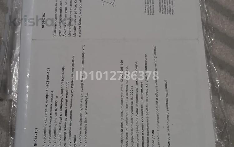 Участок · 10 соток, 3 — Батыр ауылы, микрорайон Алматы, 3 коше, участок 2/1 за 2.3 млн ₸ — фото 2
