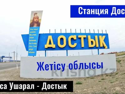 Жер телімі · 200 сотық, Достык, бағасы: 50 млн ₸