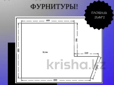 Магазины и бутики · 25 м² за 9 млн 〒 в Алматы, Алмалинский р-н