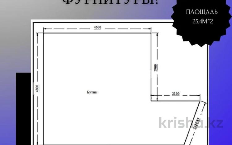 Магазины и бутики · 25 м² за 9 млн 〒 в Алматы, Алмалинский р-н — фото 2