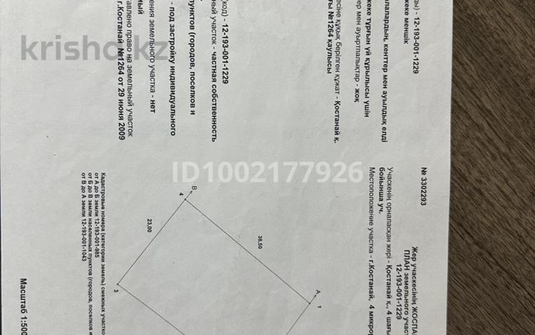 Участок · 10 соток, 4-й микрорайон, 4-й микрорайон за 32 млн 〒 в Костанае — фото 9