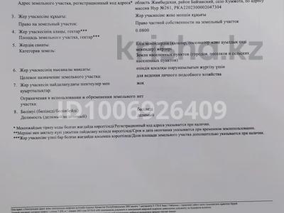 Жер телімі · 8 сотық, Құмжота, Массив Нұр 261 — Терек талдардың іші, бағасы: 3.8 млн ₸ в Жамбылской обл., Байзак