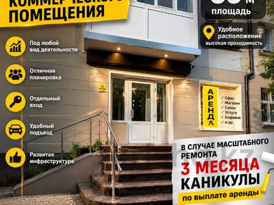 Офисы, магазины и бутики, склады, салоны красоты, медцентры и аптеки, образование, кабинеты и рабочие места, студии · 69 м² за 400 000 ₸ в Петропавловске