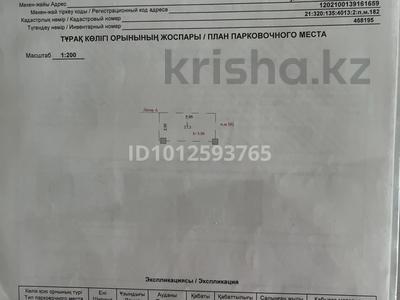 Паркинг · 17.3 м² · Сыганак 17 — Блок B2, Фаза 2 за 2.6 млн ₸ в Астане, Есильский р-н
