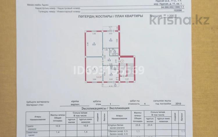 3-комнатная квартира, 94.3 м², 1/4 этаж, мкр Нурсая, проспект султана бейбарыс 11 — Кайсар