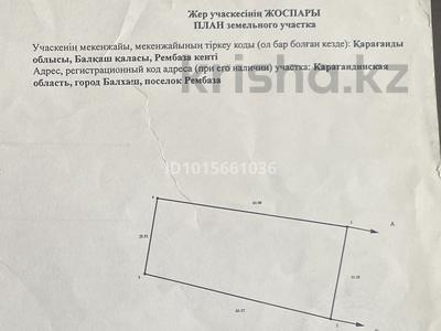 Жер телімі · 18 сотық, Рембаза 3Б, бағасы: 18.3 млн ₸ в Балхаше