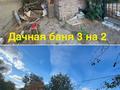 Жеке үй · 3 бөлме · 80 м² · 10 жүзд., мкр Омега, Кожевник 5 — Кардиоцентр, бағасы: ~ 9.6 млн ₸ в Уральске — фото 3