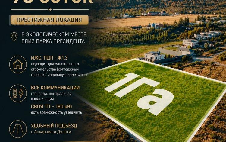 Участок · 98 соток, ПДП Ж1 за 635 млн ₸ в Алматы, Наурызбайский р-н — фото 7