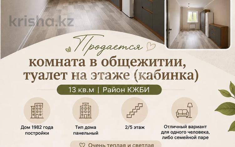 1-комнатная квартира · 13 м² · 2/5 этаж, Ворошилова — Академия / 55 магазин за 8 млн ₸ в Костанае — фото 3