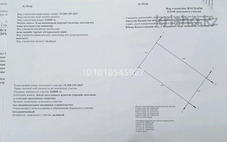 Жер телімі · 8 сотық, мкр Акжайык 887, бағасы: 26 млн 〒 в Шымкенте, Абайский р-н — фото 6