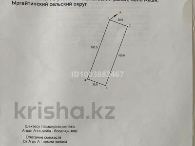 Участок · 30 соток, Акши за 15 млн 〒