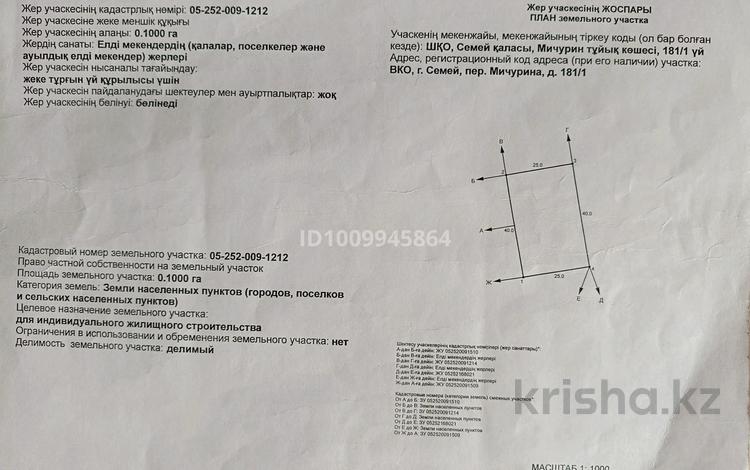Участок · 10 соток, Переулок Мичурина 181/1 — Больница БСМП. за 11 млн ₸ в Семее, Красный Кордон — фото 2