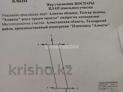 Участок · 1.3 га, Производственный кооператив "Племзавод" за 15 млн 〒 в Алматинской обл., Талгарский р-н
