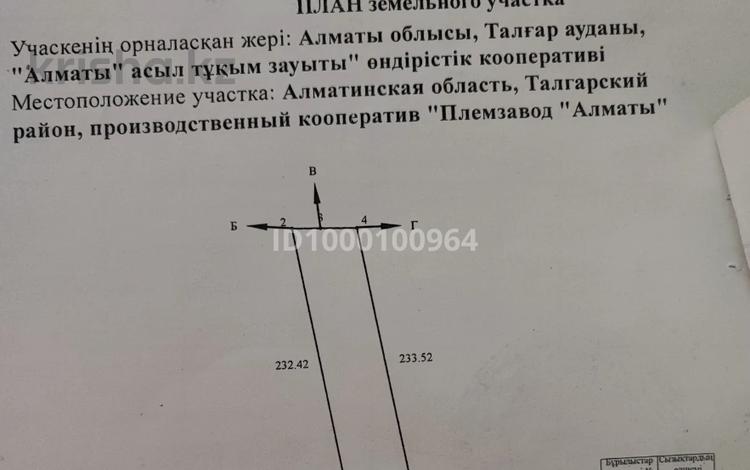 Жер телімі · 1.3 га, Производственный кооператив "Племзавод", бағасы: 15 млн ₸ в Алматинской обл., Талгарский р-н — фото 2
