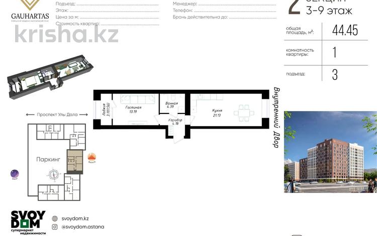 1-комнатная квартира · 44.45 м² · 6/9 этаж, Улы Дала 38/1 за 29.5 млн ₸ в Астане, Нура р-н — фото 2