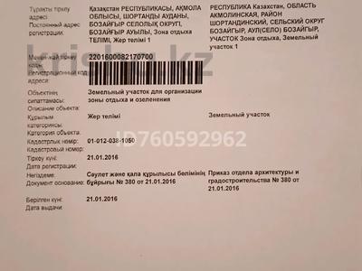 Участок · 1 га, Бозайгыр за 15 млн ₸