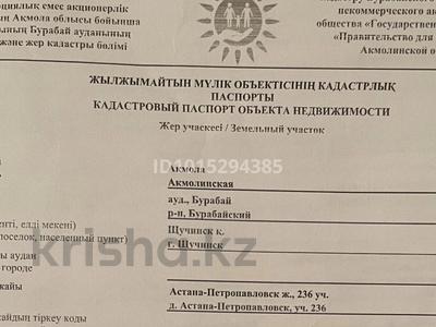 Жер телімі · 20 сотық, Щучинск, бағасы: 11 млн ₸