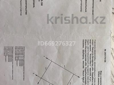 Жер телімі · 12 сотық, Шубарсу — Шубарсу, бағасы: 10 млн 〒