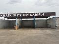 Очень прибыльный Бизнес самомойка · 150 м² за 30 млн ₸ в Таразе