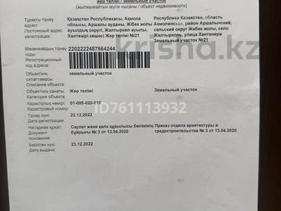 Участок · 10 соток, Хантанири 21 за 1.7 млн 〒 в Жалтырколе