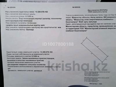 Участок · 12.5 соток, Актау за 7.5 млн ₸