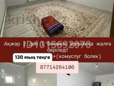 1 бөлме · 14 м² · 1/1 қабат, Ақжар-2 — Акжар 2 садик мектеп магазин бары жакын асфалт бары жасалган, бағасы: 130 000 ₸ в Атырау, Акжар-2